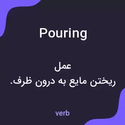 معنی pouring به فارسی معنی pouring به فارسی