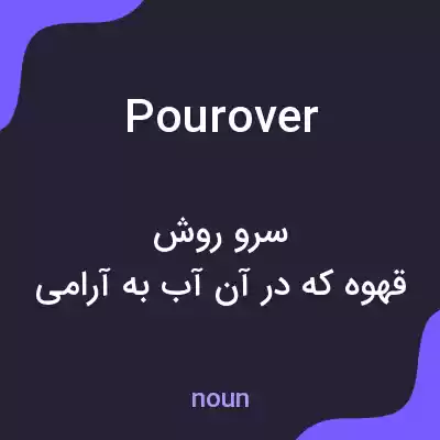 معنی pourover به فارسی معنی pourover به فارسی