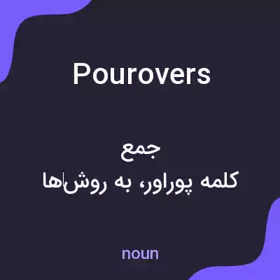 معنی pourovers به فارسی معنی pourovers به فارسی