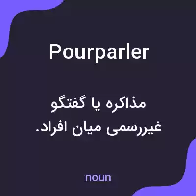 معنی pourparler به فارسی معنی pourparler به فارسی