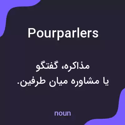 معنی pourparlers به فارسی معنی pourparlers به فارسی