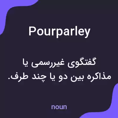 معنی pourparley به فارسی معنی pourparley به فارسی