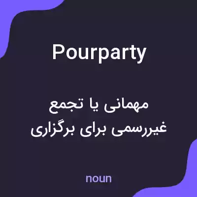 معنی pourparty به فارسی معنی pourparty به فارسی