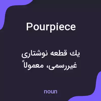 معنی pourpiece به فارسی