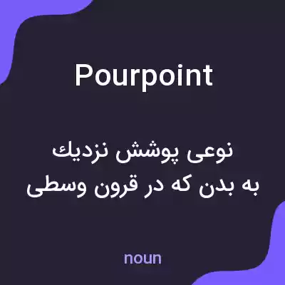 معنی pourpoint به فارسی معنی pourpoint به فارسی
