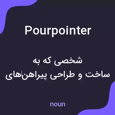 معنی pourpointer به فارسی معنی pourpointer به فارسی