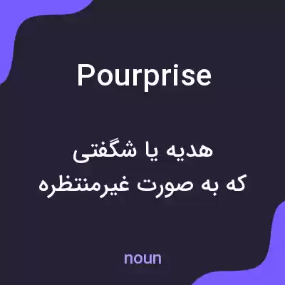 معنی pourprise به فارسی معنی pourprise به فارسی