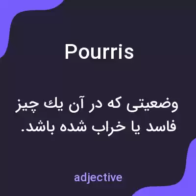معنی pourris به فارسی معنی pourris به فارسی