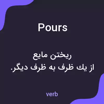 معنی pours به فارسی معنی pours به فارسی