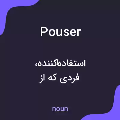 معنی pouser به فارسی معنی pouser به فارسی