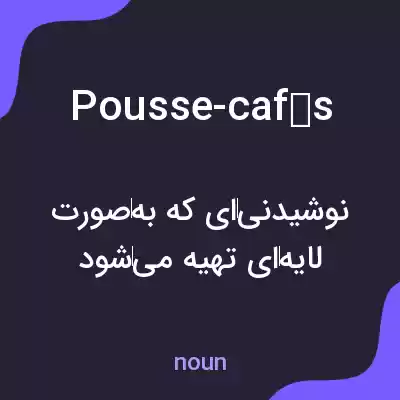 معنی pousse-cafés به فارسی معنی pousse-cafés به فارسی