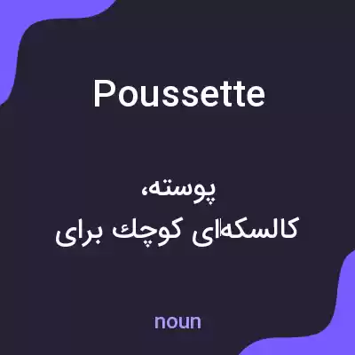 معنی poussette به فارسی معنی poussette به فارسی