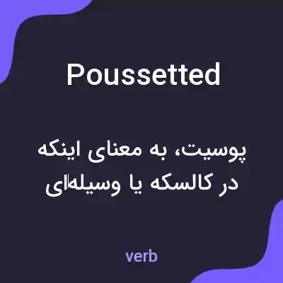 معنی poussetted به فارسی معنی poussetted به فارسی