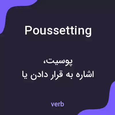 معنی poussetting به فارسی معنی poussetting به فارسی