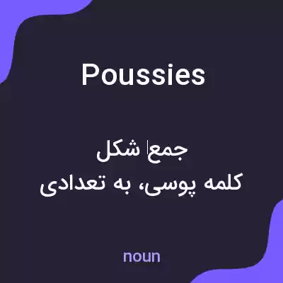 معنی poussies به فارسی معنی poussies به فارسی