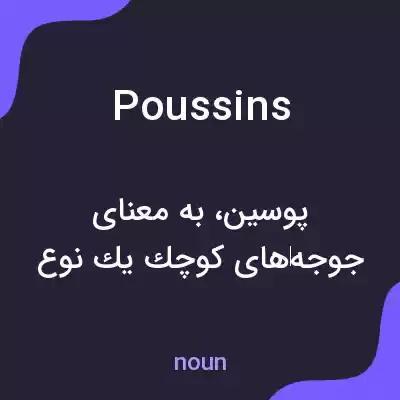 معنی poussins به فارسی معنی poussins به فارسی