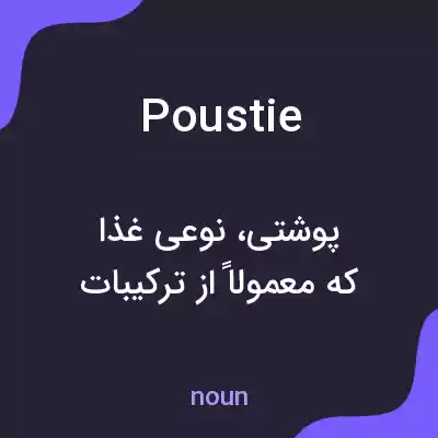 معنی poustie به فارسی معنی poustie به فارسی