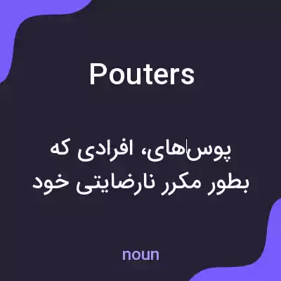 معنی pouters به فارسی معنی pouters به فارسی