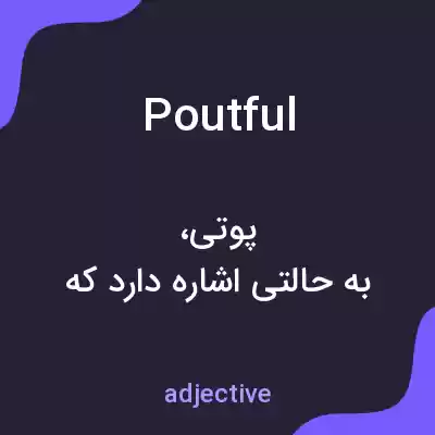 معنی poutful به فارسی معنی poutful به فارسی