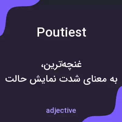 معنی poutiest به فارسی معنی poutiest به فارسی
