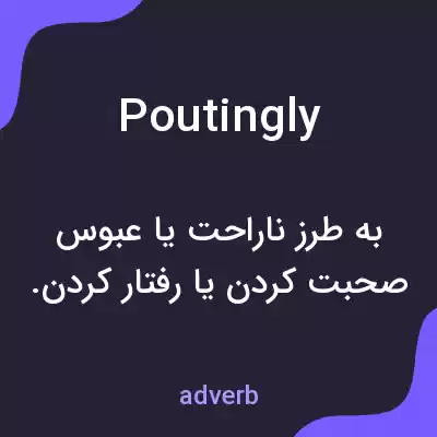 معنی poutingly به فارسی معنی poutingly به فارسی