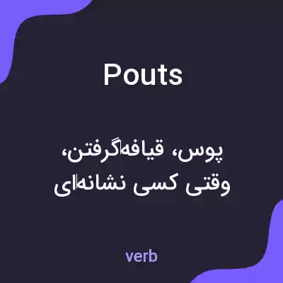 معنی pouts به فارسی معنی pouts به فارسی