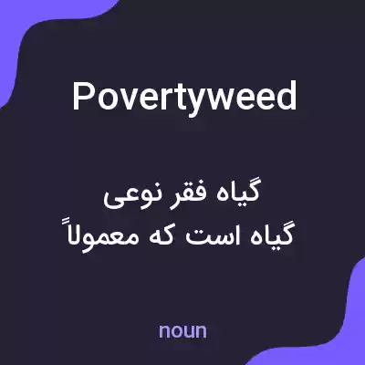 معنی povertyweed به فارسی معنی povertyweed به فارسی