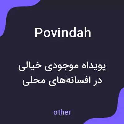 معنی povindah به فارسی معنی povindah به فارسی