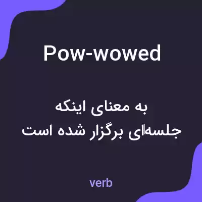 معنی pow-wowed به فارسی معنی pow-wowed به فارسی
