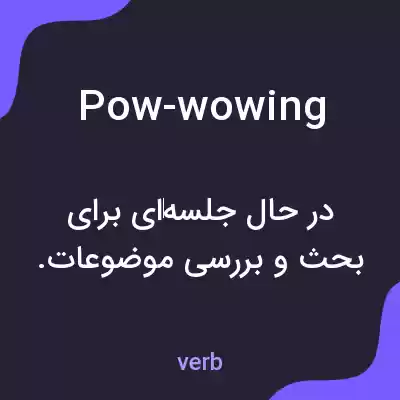 معنی pow-wowing به فارسی معنی pow-wowing به فارسی