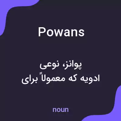 معنی powans به فارسی معنی powans به فارسی