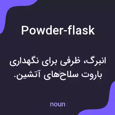 معنی powder-flask به فارسی معنی powder-flask به فارسی