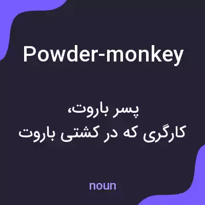 معنی powder-monkey به فارسی معنی powder-monkey به فارسی
