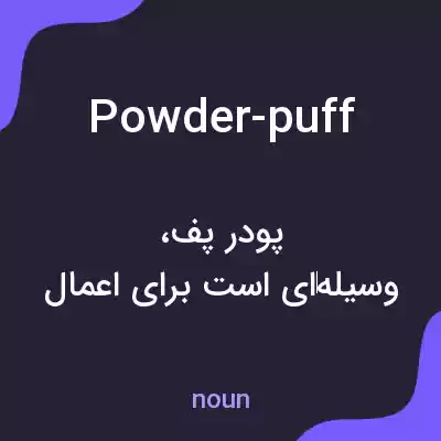 معنی powder-puff به فارسی معنی powder-puff به فارسی