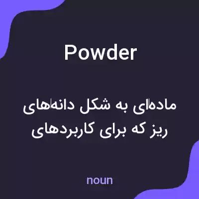 معنی powder به فارسی معنی powder به فارسی