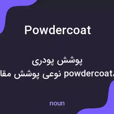 معنی powdercoat به فارسی معنی powdercoat به فارسی