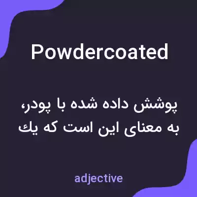 معنی powdercoated به فارسی معنی powdercoated به فارسی