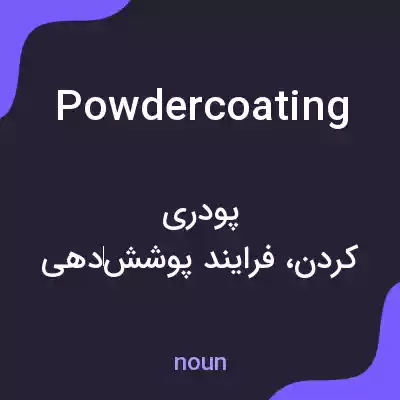 معنی powdercoating به فارسی معنی powdercoating به فارسی