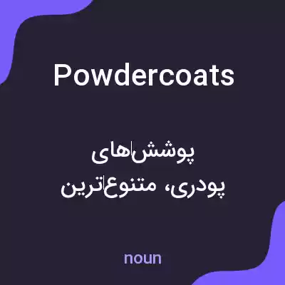 معنی powdercoats به فارسی معنی powdercoats به فارسی