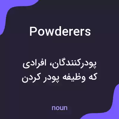 معنی powderers به فارسی معنی powderers به فارسی