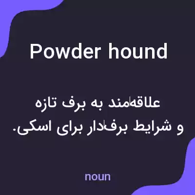 معنی powder hound به فارسی معنی powder hound به فارسی