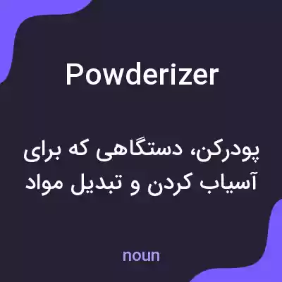 معنی powderizer به فارسی معنی powderizer به فارسی