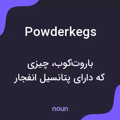 معنی powder kegs به فارسی معنی powder kegs به فارسی