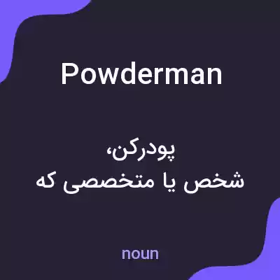 معنی powderman به فارسی معنی powderman به فارسی