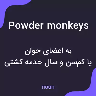 معنی powder monkeys به فارسی معنی powder monkeys به فارسی