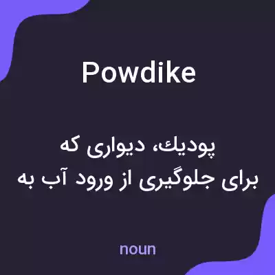 معنی powdike به فارسی معنی powdike به فارسی