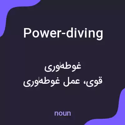 معنی power-diving به فارسی معنی power-diving به فارسی