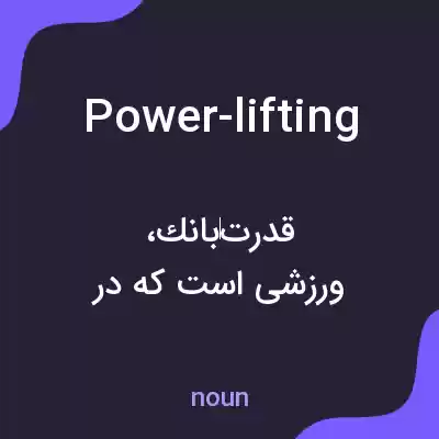 معنی power-lifting به فارسی معنی power-lifting به فارسی