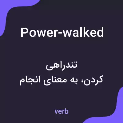 معنی power-walked به فارسی معنی power-walked به فارسی