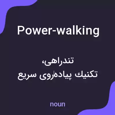 معنی power-walking به فارسی معنی power-walking به فارسی